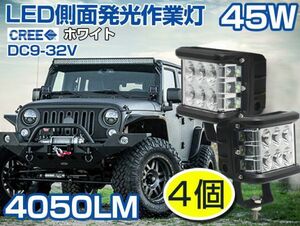 即納！最新モデル 2個共3面発光！LED側面発光作業灯 45W 4050LM ドライビングランプ オフロードフォグランプ DC9-32V IP67 180度発光 4個