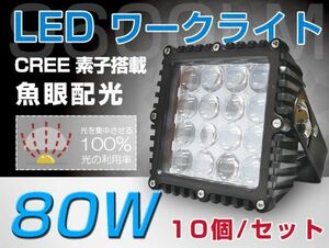 10個セット 80ｗLED作業灯 魚眼配光 12/24V兼用 新レンズ採用、CREE製チップ LEDワークライト ハイパワー 9600LM ホワイト 送料込 105a