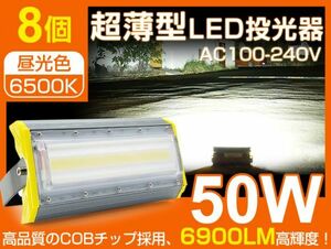 即納 LED投光器 50W 8台セット COBチップ 700W相当 PSE 240度照射角度 公園、庭、工事現場などに適用 IP67 プラグ・コード付き 1年保証 CLD