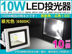 即納 人気商品 送料込 10台セット LED投光器 10W 100W相当 広角130°昼光色 AC85-265V対応 夜間作業 6500k 3mコード付 PSEマーク 即納 fld