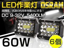 瞬間点灯！新型3列ワークライト！60WLED作業灯 ホワイトOSRAM 5400lm トラック /ジープ/ダンプ用ワークライフ DC9-32V 送料無 6個_画像1