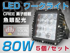 即納！80W 爆光 魚眼配光 CREE製チップ 12v 24v トラック用 作業灯 バックランプ ハイパワー 9600LM ホワイト 送料込 5個セット 105a