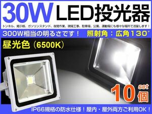 10台セット 30W LED投光器 300W相当 広角130°昼光色 ホワイト2600LM AC 85-265V適用 3mコード付き 1年保証付き　送料無料　　