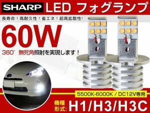 日産 Y34系セドリック/グロリア H3 フォグランプ　 60W LED バルブ2個　 白 ／ホワイト SHARP製 チップ 6000k メール便送料無料／F603