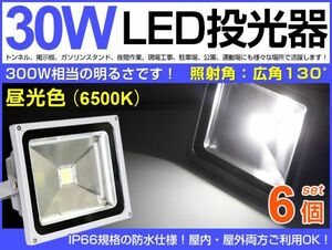 6台セット 30W LED投光器 300W相当 広角130°昼光色 ホワイト2600LM AC 85-265V適用 3mコード付き 1年保証付き　送料無料