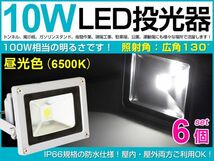 即納！送料無料！10W LED投光器 100W相当 広角130°昼光色AC 85-265V対応 夜間作業 800LM 3mコード付 6台セット PSEマーク fld_画像1