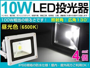 送料無料！即納 10W LED投光器 100W相当 広角130°昼光色AC 85-265V対応 夜間作業 800LM 3mコード付 4台セット PSEマーク fld