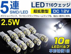 メール便対応 高性能 T10/T16 5連 LEDSMD10個+事前補償1個ウェッジ球 DC12V専用 送料込（A02）