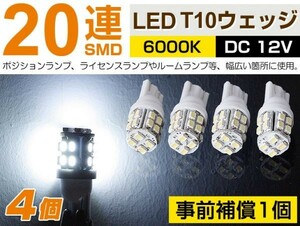 即納！ポジションランプ　ルームランプ　T10　20連　5個で1セット【4個＋事前保証1個】 DC 12V専用　白／ホワイト　メール便送料無料／A09