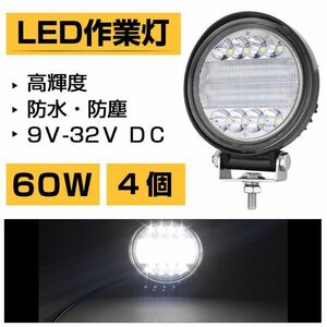 60W LED作業灯 丸型 ホワイト 6300LM 集光タイプ トラック /ジープ/ダンプ用ワークライト LEDワークライト DC9-32V IP68 送料込 4個302a