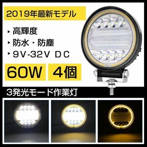 即納 3発光モードLED作業灯 60W ホワイトとイエローの切り替え式 6300LM トラック /ジープ/ダンプ用 丸型 DC9-32V IP68 送料込 4個302b