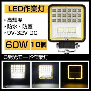 即納 10個セット 3発光モードLED作業灯 60W ホワイトとイエローの切り替え式 6300LM トラック /ジープ/ダンプ用ワークライフ 送料込301b