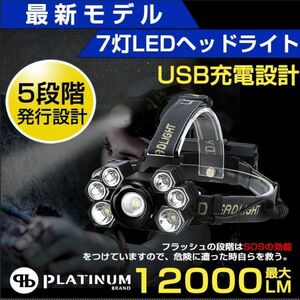 進化版 ヘッドライト 充電式 即納 ledライト 7灯 12000LM 5段階点灯 SOS アウトドア レジャー キャンプ ledヘッドライト 釣り