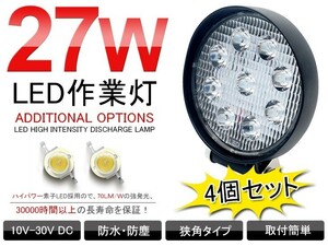 即納！4個セット 送料込 12/24V兼用 超薄型27W LED作業灯 ホワイト 6000Ｋ トラック LEDワークライト/フォグランプ 丸型 1890Lm 117C