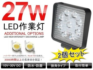 即納 2個セット 27W LED作業灯 12/24V兼用 トラック適用 ヘッドライト/フォグランプ/バックランプ 1890Lm 一年保証 角型 送料無料