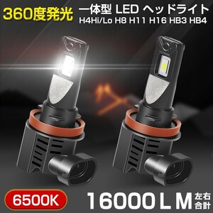 即納 車検対応 一体型 LED ヘッドライト 16000LM H4Hi/Lo H8 H11 H16 HB3 HB4 ホワイト6500K ノイズ防止対策 DC 12V/24V 送料無料 JDF