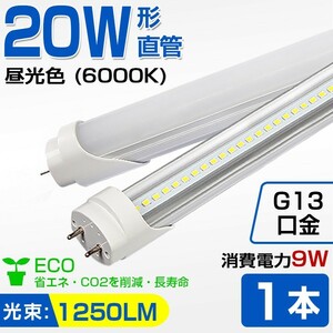 即納！送料無料 高輝度 1本 20W 直管 LED蛍光灯 58cm 1250LM 6000K 20W形 60cm T8 昼光色 消費電力9W LEDライト 広角 軽量版 G13口金 D11