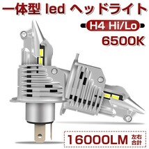 即納!送料無料 車/バイク用 LEDヘッドライト H4 Hi/Lo ledライト 車検対応 16000LM 一体型 ledバルブ 純正ハロゲンサイズ 取付簡単 HF04_画像1