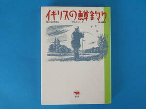 イギリスの鱒釣り - 川とともに生きる 　F. ソーヤー 晶文社 / ソールズベリー平原エイヴァン川 鱒、ローチ、 フライ・フィッシング