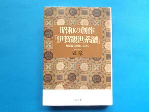 昭和の創作「伊賀観世系譜」―梅原猛の挑発に応えて 表 章 / 能を大成した観阿弥の出身を伊賀とし、楠木正成の甥とする系図は昭和の創作