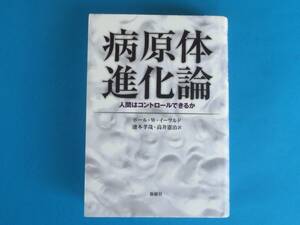 病原体進化論―人間はコントロールできるか P・W.イーワルド 新曜社 / ダーウィン医学・疫学 感染症とその病原体 媒介動物 垂直感染 