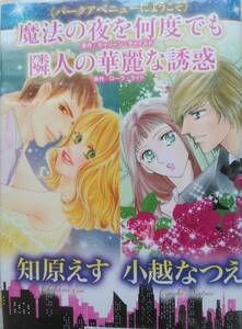 魔法の夜を何度でも・隣人の華麗な誘惑　☆　知原えす・小越なつえ　☆　ハーレクイン　　H2 -9