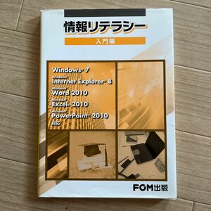 情報リテラシー　入門編 富士通エフ・オー・エム株式会社／著制作 （978-4-89311-878-3）