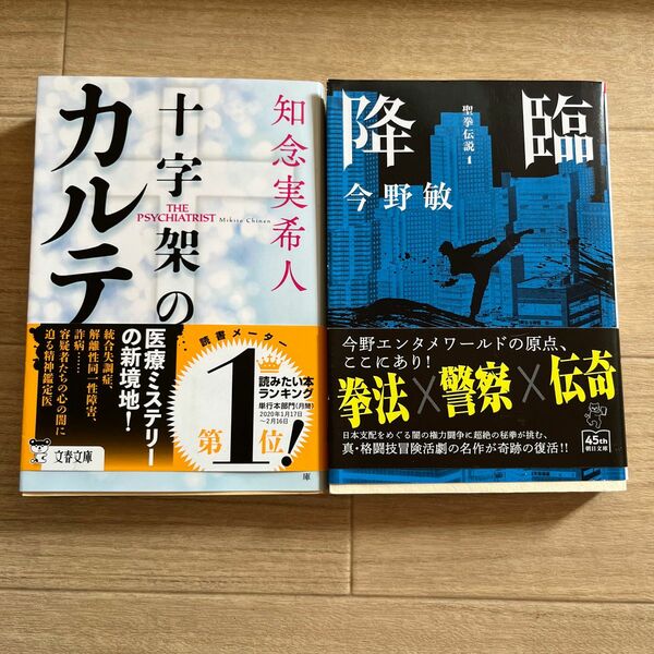 十字架のカルテ (知念美希人)降臨(今野敏) 2冊セット