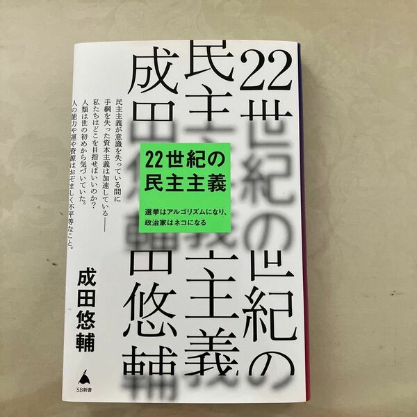 ２２世紀の民主主義　選挙はアルゴリズムになり、政治家はネコになる （ＳＢ新書　５８６） 成田悠輔／著