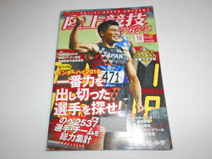 2018年10月号 陸上競技マガジン アジア大会 岡山全日中リポート 日本インカレ 金メダル6個 日本代表 井上大仁が32年ぶり金メダル