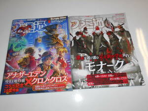2冊 週刊ファミ通 2021年10月28 モナーク 田中あいみ 日高里菜 12月23日 アナザーエデンクロノ・クロス