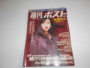 週刊ポスト 平成7年1995 12 1 田中広子/荻野目慶子/篠山紀信/鈴木紗理奈/青田典子/郷ひろみ/福留孝介/渡辺淳一