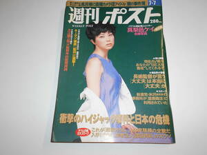 週刊ポスト 平成7年1995 7 7 寺田光希/真梨邑ケイ/麻原オウム人体実験棟の全貌/長嶋茂雄/大江健三郎/田村英里子/ハイジャック事件