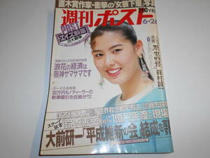 週刊ポスト 1992年平成4年 6 26 久我陽子 志茂田景樹 ミス日本コンテスト シャロン・ストーン 牧瀬里穂 大島智子