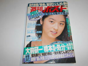 週刊ポスト 1991年平成3年7 26 間寛平 アインシュタイン 井森美幸 超ミニ美少女 野外料理を味わう 温泉紀行