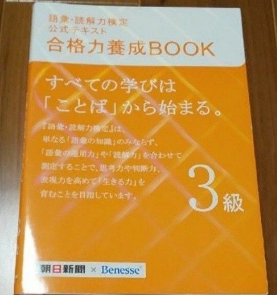 語彙・読解力検定公式テキスト合格力養成BOOK（3級）