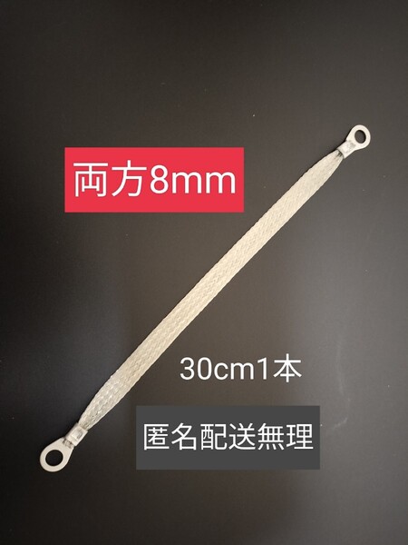 マフラーアース 両端端子サイズM8 30cm 1本
