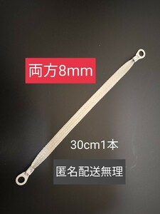 マフラーアース 端子サイズ両方8mm 30cm1本