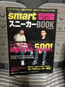 激レア ２００３年 夏号 smart スニーカー BOOK e-mook 藤原ヒロシ NIGO 宝島社