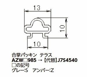 LIXIL・トステム　網戸　合掌パッキン　 J7S4540 kenz