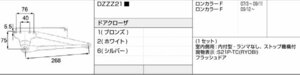 LIXIL・トステム ロンカラーフラッシュドア　ドアクローザー DZZZ21□　kenz