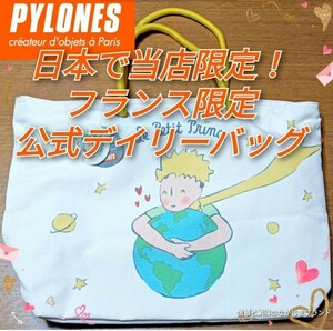 【フランス限定】 ピローヌ 星の王子さま 純正 公式 トート デイリー バッグ