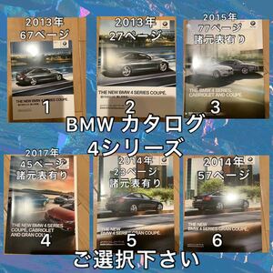  BMW 4シリーズ　カタログ　ご選択下さい　クーペ　カブリオレ　4番 売り切れ　