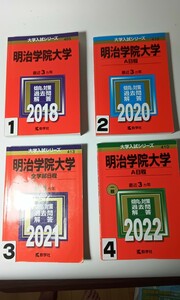 赤本 明治学院大学 2018年 2020年 2021年 2022年 1冊 選択ください　大学受験　3番 売り切れ