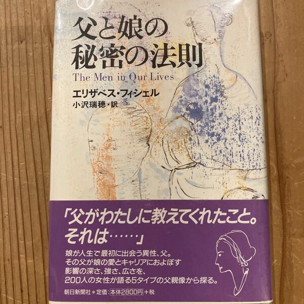 父と娘の秘密の法則／エリザベスフィシェル (著者) 小沢瑞穂 (訳者)