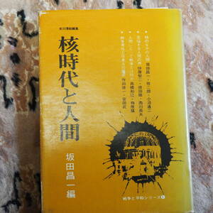 坂田昌一編　「核時代と人間」　戦争と平和シリーズ　雄渾社刊