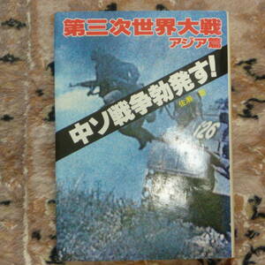 佐瀬　稔著　「第三次世界大戦」アジア編　中ソ戦争勃発す　二見書房