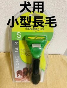 ペットブラシ 犬用　小型長毛 S 抜け毛取り トリミング 犬用ブラシ