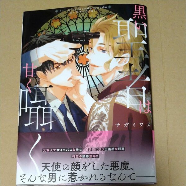 【既刊本3点以上で＋3％】 黒い聖者は甘く囁く/サガミワカ 【付与条件詳細はTOPバナー】