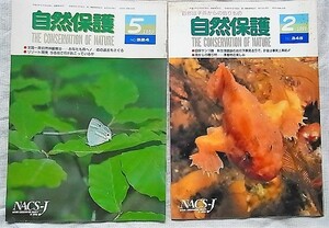 自然保護　1989年5月号・1991年2月号　日本自然保護協会発行
